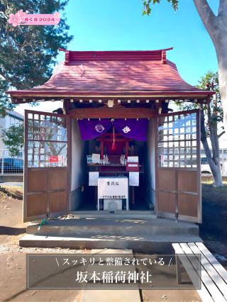 【坂本稻荷神社／東京都】環境整潔清爽