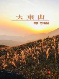 大東山：時節之變，山與星的對話