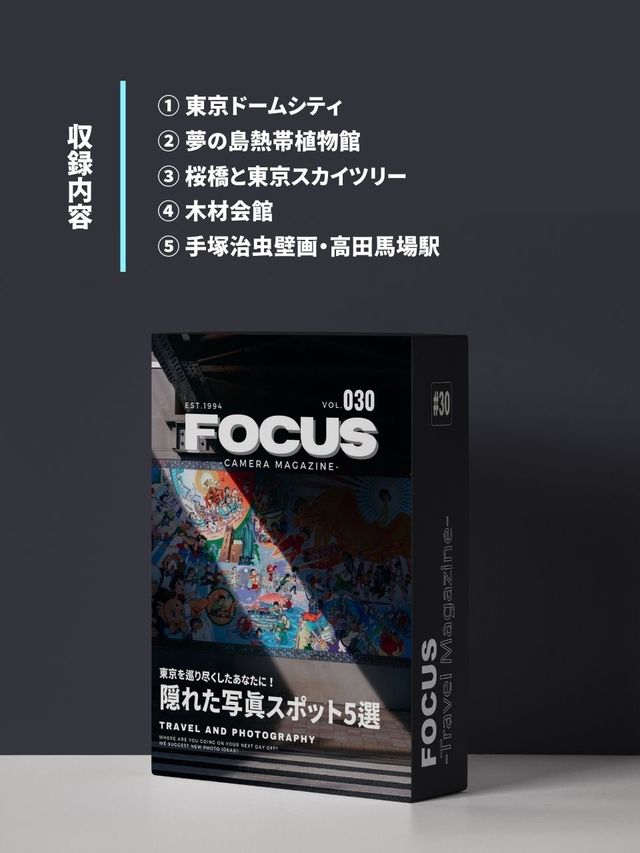 【東京】隠れたオシャレ写真スポット5選！FOCUS Vol.030