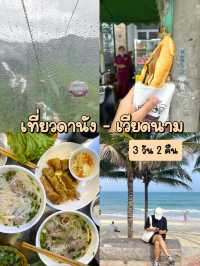 รวมแพลนเที่ยวดานัง 3 วัน 2 คืน 🎠🌲