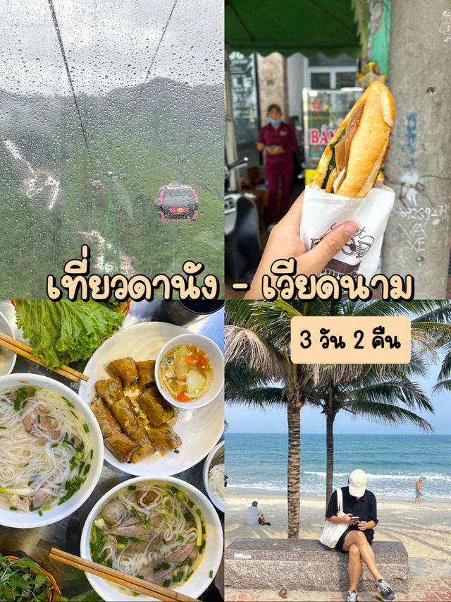 รวมแพลนเที่ยวดานัง 3 วัน 2 คืน 🎠🌲