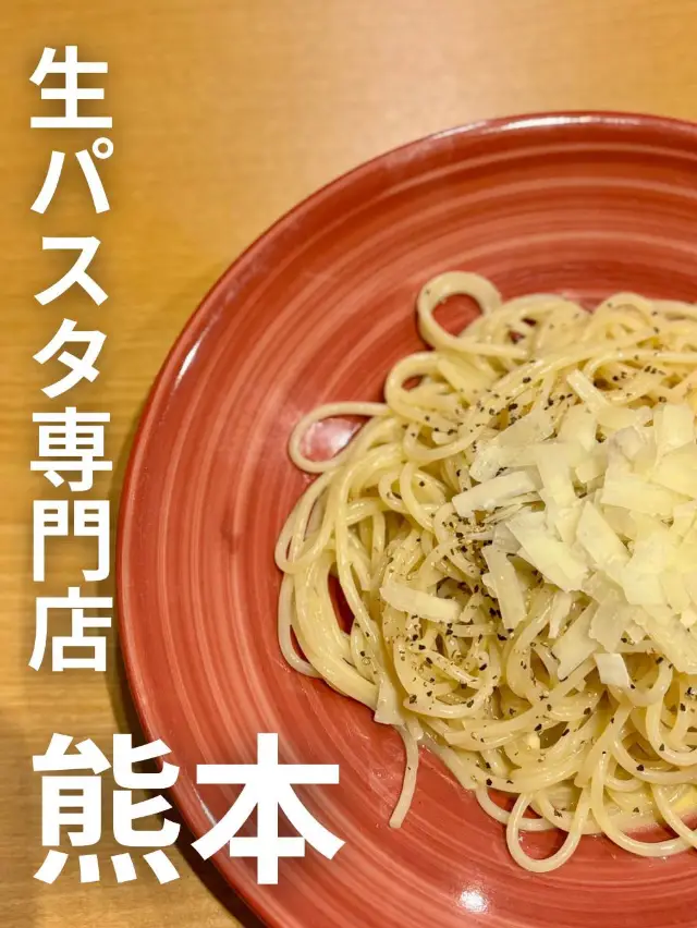 熊本　手工義大利麵專賣店