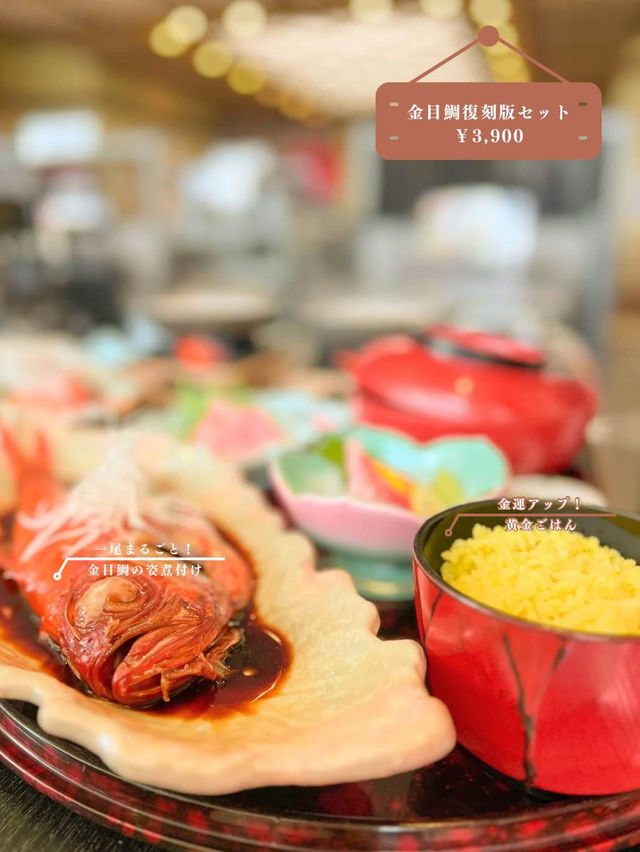 【静岡・伊豆】金運アップ⁉️金目鯛食べるならココ！