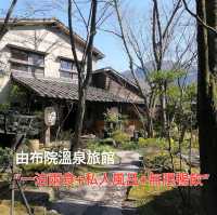 由布院溫泉仙洞旅館：平價一泊兩食,私人風呂推介！