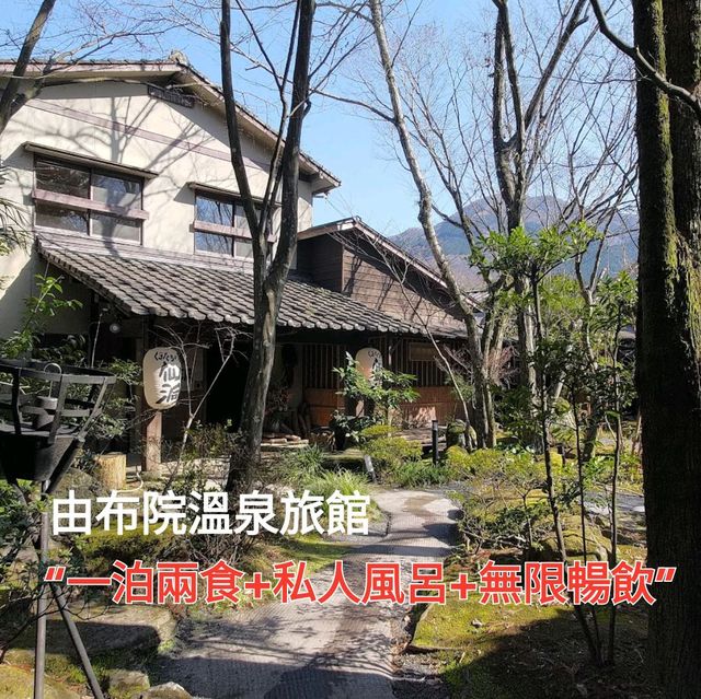 由布院溫泉仙洞旅館：平價一泊兩食,私人風呂推介！