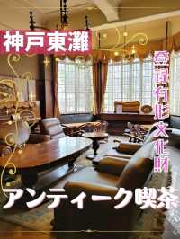 【兵庫】神戸のアンティーク喫茶「甲南漬資料館」