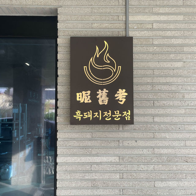 チェジュ島に行ったら絶対絶対行ってほしい焼肉屋さん”직구고”🥩🤎