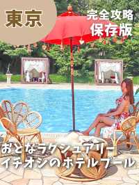 【東京】この夏行きたい おとなラグジュアリーなホテルプール
