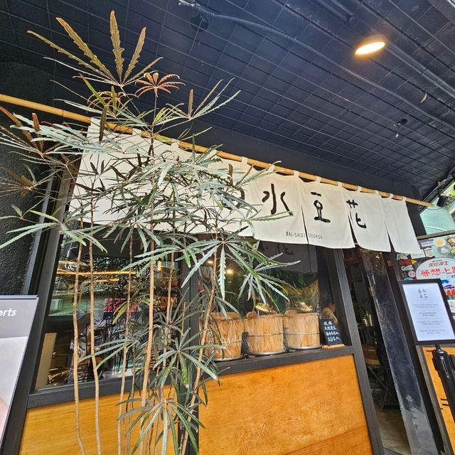 【台北】台湾といえば豆花^^