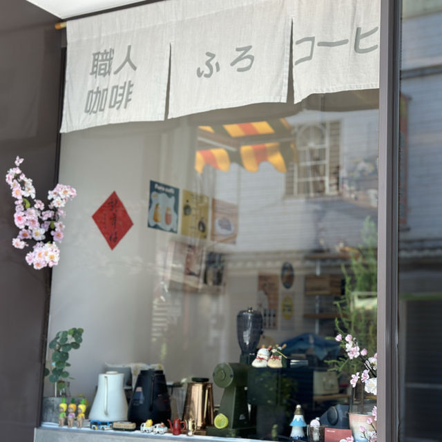 🛁 咖啡浴 FURO CAFE - 日式澡堂で味わう午後のひととき☕️