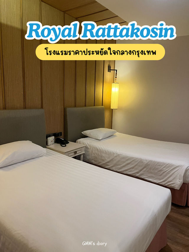 โรยัล รัตนโกสินทร์ ที่พักหลักร้อยใจกลางกรุงเทพ 🏨