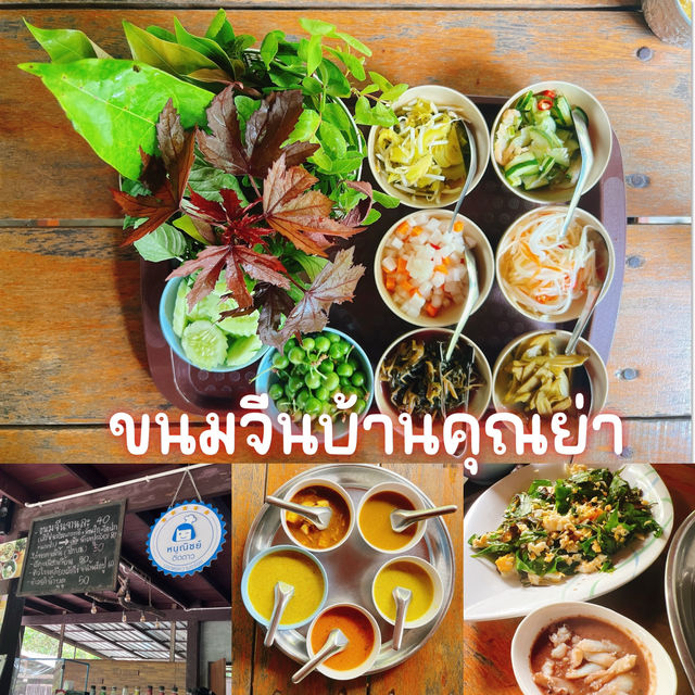 ขนมจีนบ้านคุณย่า
