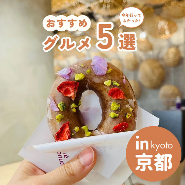 【京都】おすすめグルメ5選！今年ココに行ってよかった！