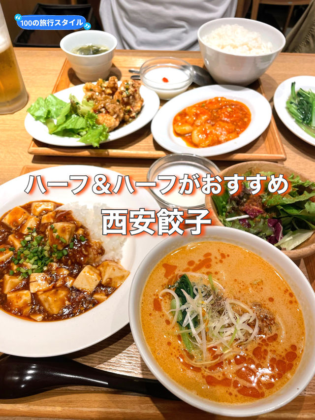 【東京都】中華はハーフ＆ハーフがおすすめ！