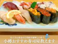 小樽に来たならお寿司を食べなきゃ！
