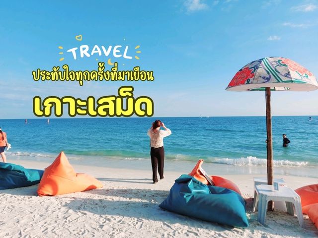 เกาะเสม็ด มากี่ครั้งก็ยังประทับใจ