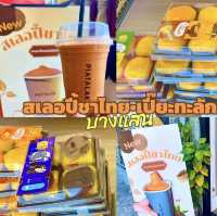 สเลอปี้ชาไทย•เปี๊ยะทะลัก