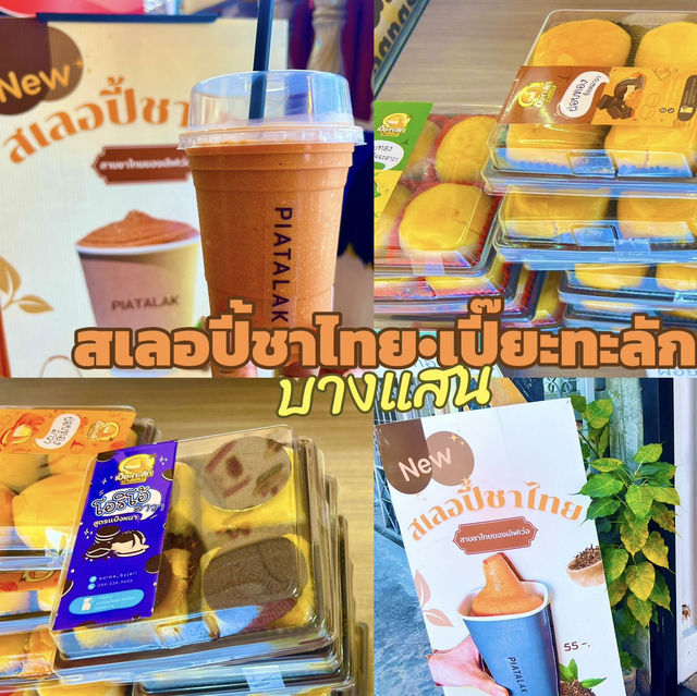 สเลอปี้ชาไทย•เปี๊ยะทะลัก