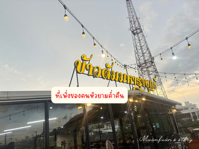ข้าวต้มมหาราษฎร์ 😋