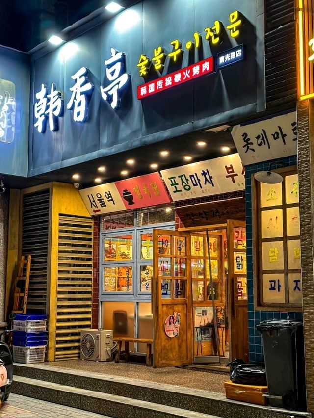 深圳｜韓香亭