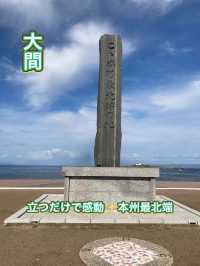【大間】立つだけで感動✨本州最北端✨