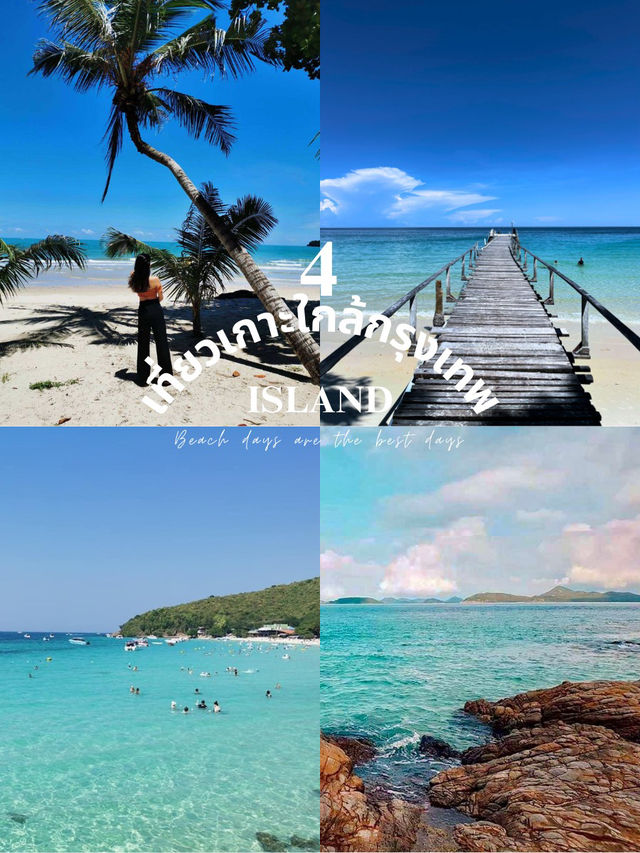 เที่ยวเกาะใกล้กรุงเทพ: 4 เกาะฮิตที่ไม่ควรพลาด