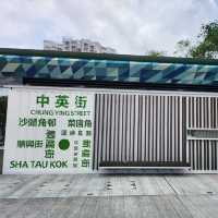 香港秘境～沙頭角