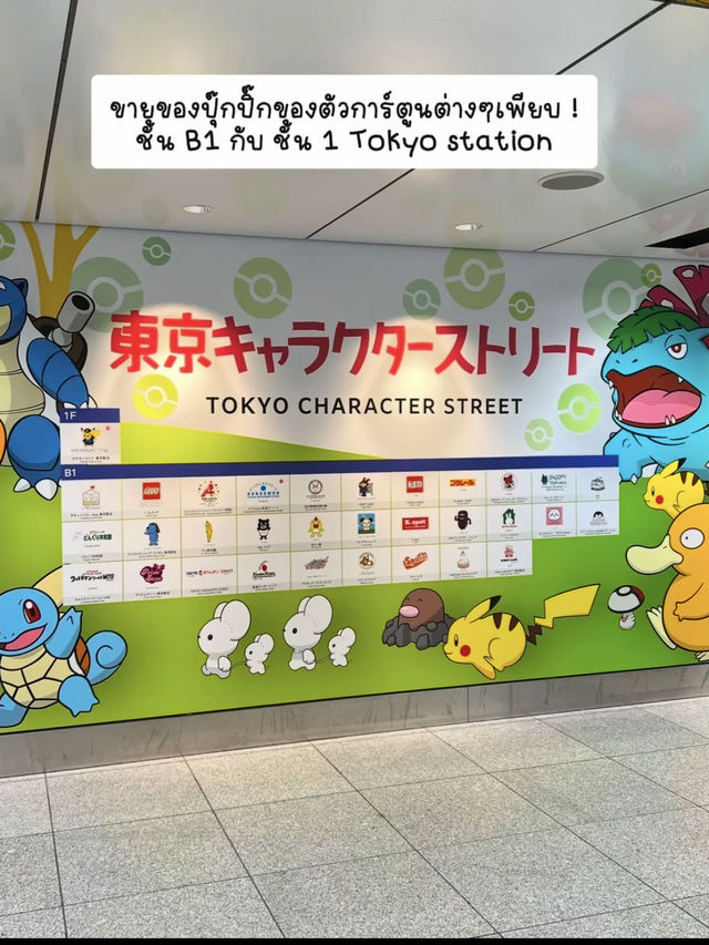 🇯🇵 แหล่งรวมของกุ๊กกิ๊กตัวการ์ตูน Tokyo 👾🎪🪇