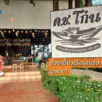 ด.ช.โก๋น ก๋วยเตี๋ยวเรืออยุธยา @พะเยา