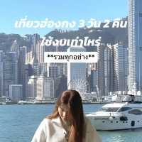 รีวิวค่าใช้จ่ายฮ่องกง 3 วัน 👑