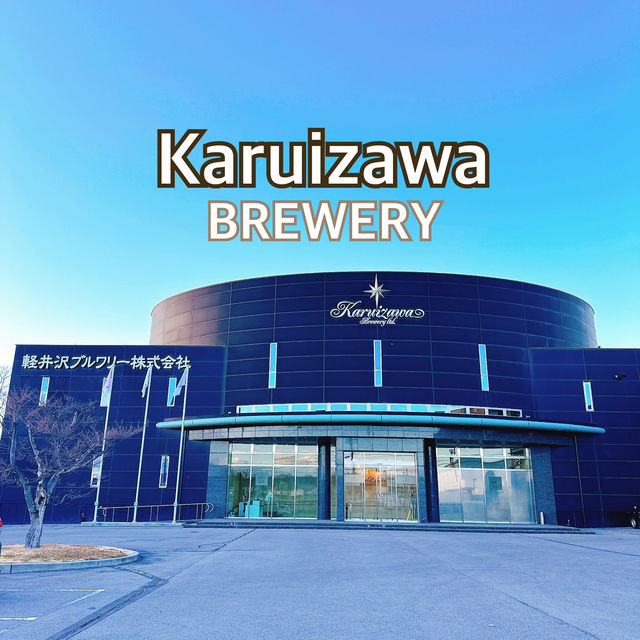 【軽井沢】500円で楽しめる軽井沢ビール工場！生ビールが飲めるのはここだけ！