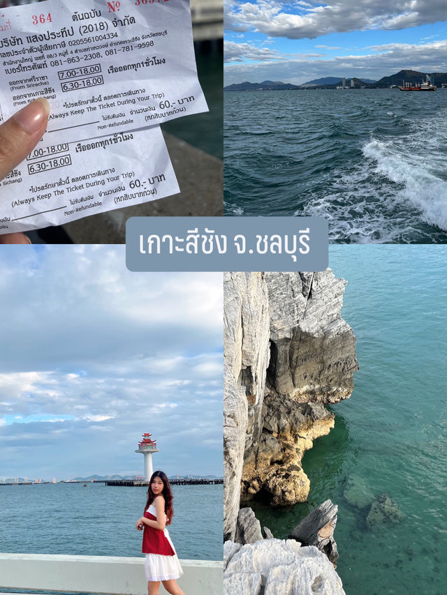 เที่ยว เกาะสีชัง จ.ชลบุรี 1 คืน2วัน ไม่มีรถส่วนตัว