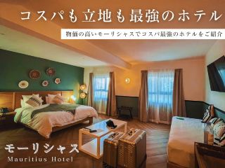 【模里西斯】小資旅行必住的高CP值住宿