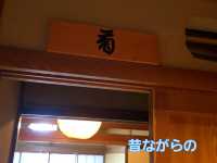 お正月　家族で下呂温泉