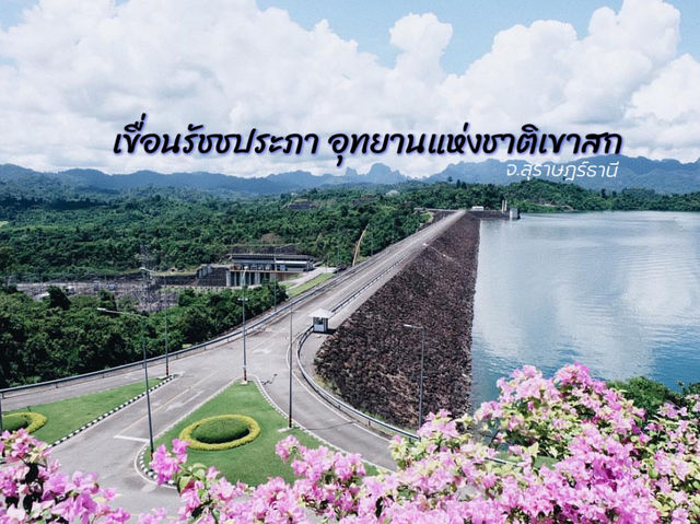 เที่ยวเขื่อนเชี่ยวหลาน (เขื่อนรัชชประภา)