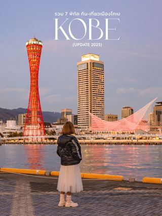 แจกแพลนเที่ยว 7 พิกัดฮิต เมืองโกเบ แบบ 1 day trip🌇