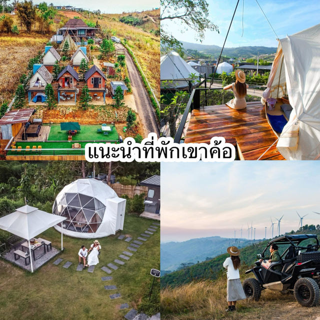 แนะนำที่พักเขาค้อ