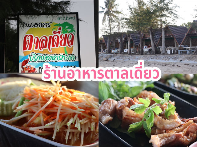 ร้านอาหารตาลเดี่ยว