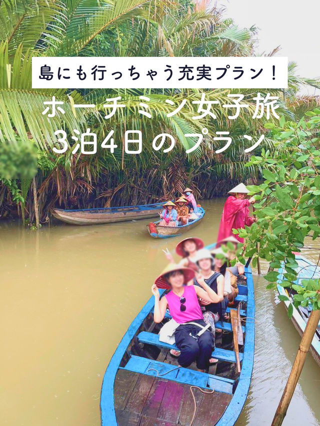 【自然を楽しむ🚣🏻ホーチミン女子旅プラン🌱】