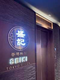 【東京・銀座】本場の香港料理や点心が楽しめる「香港料理 盛記 銀座」