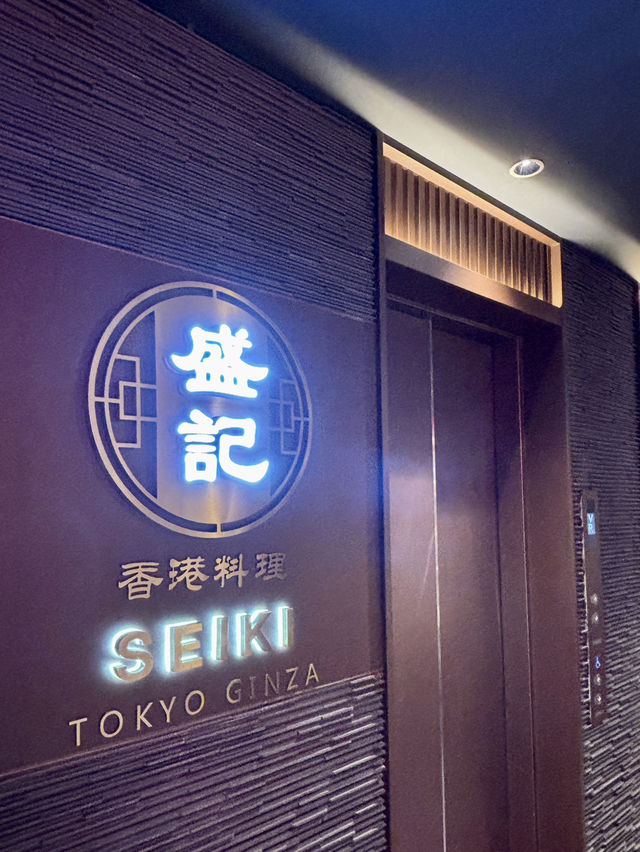 【東京・銀座】本場の香港料理や点心が楽しめる「香港料理 盛記 銀座」