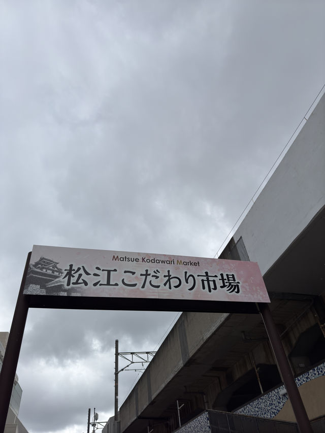 松江市朝日町：歷史與現代的交匯之地🏯🌆