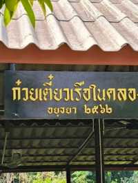 🥢 ก๋วยเตี๋ยวเรือในคลองอยุธยา