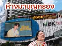 MBK Center ใจกลางเมือง เที่ยวได้ปกติ !! 