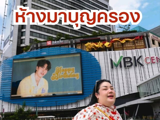 MBK Center ใจกลางเมือง เที่ยวได้ปกติ !! 