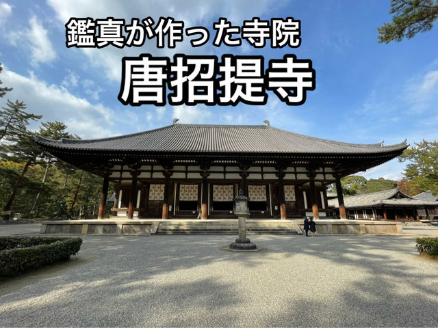 【奈良】鑑真が作った歴史ある寺院・唐招提寺