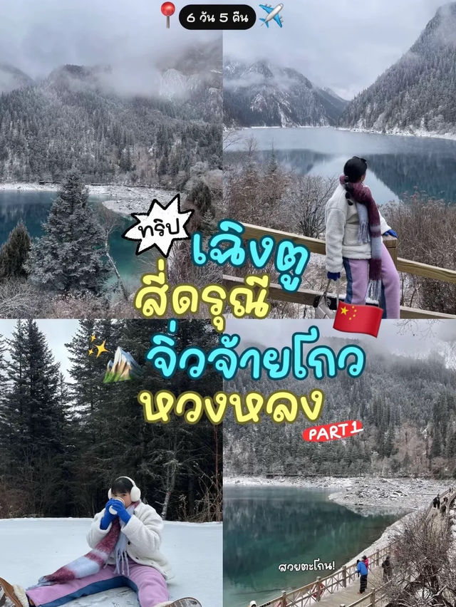 เฉิงตู-สี่ดรุณี-จิ่วจ้ายโกว-หวงหลง 6D5N🇨🇳