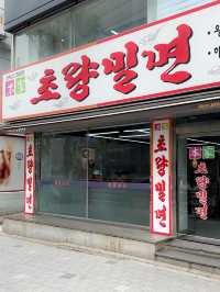 부산 여행 맛집 필수코스 “초량밀면”✨