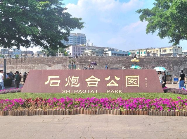 汕頭｜石炮台公園