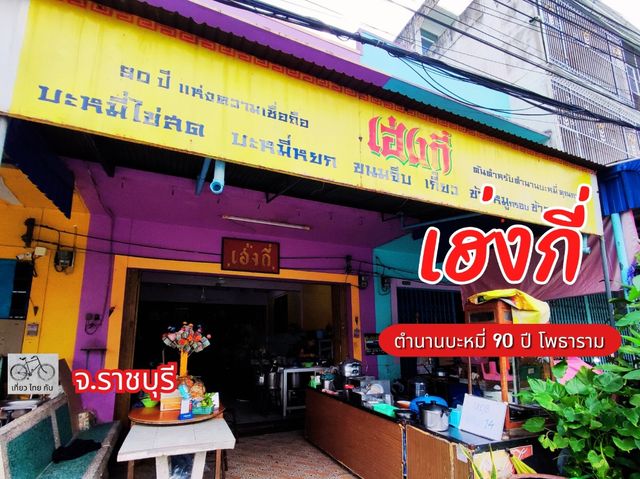 เฮ่งกี่ ต้นตำรับตำนาน 90 ปี บะหมี่โพธาราม